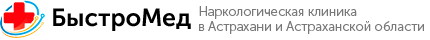 Наркологическая клиника в Астрахани «Быстро Мед»